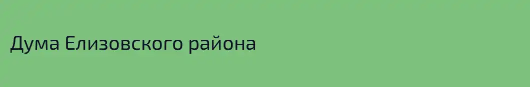 Дума Елизовского района